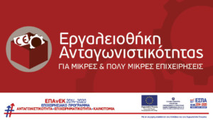 Εργαλειοθήκη Ανταγωνιστικότητας