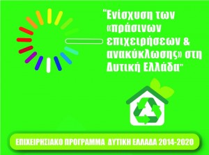 Ενίσχυση των “ πράσινων επιχειρήσεων & ανακύκλωσης” στη Δυτική Ελλάδα