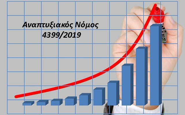 Αναπτυξιακό Νόμος Νέες προκηρύξεις