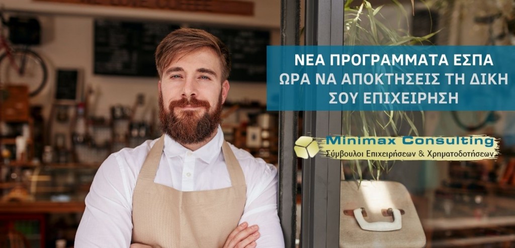 Προγράμματα ΕΣΠΑ επιχειρήσεις